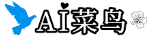 Ai菜鳥網